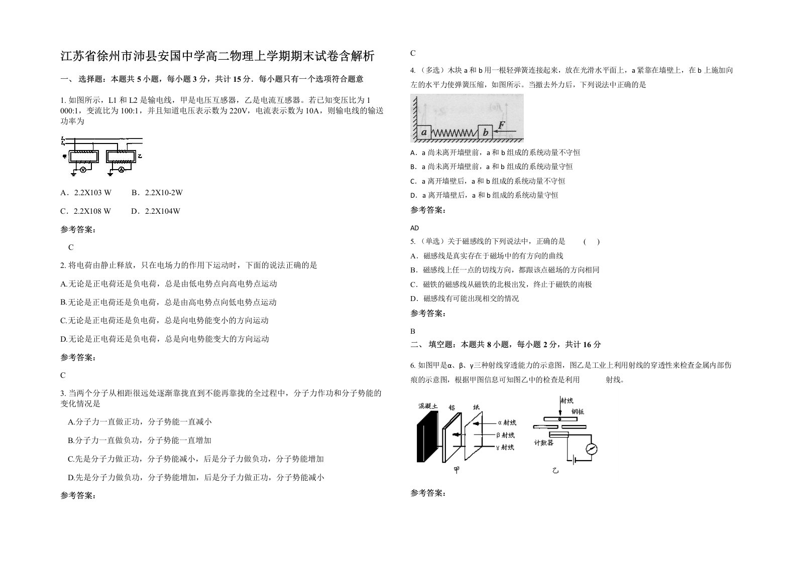 江苏省徐州市沛县安国中学高二物理上学期期末试卷含解析