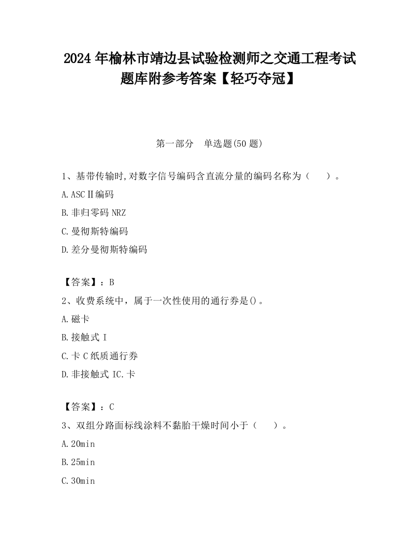 2024年榆林市靖边县试验检测师之交通工程考试题库附参考答案【轻巧夺冠】