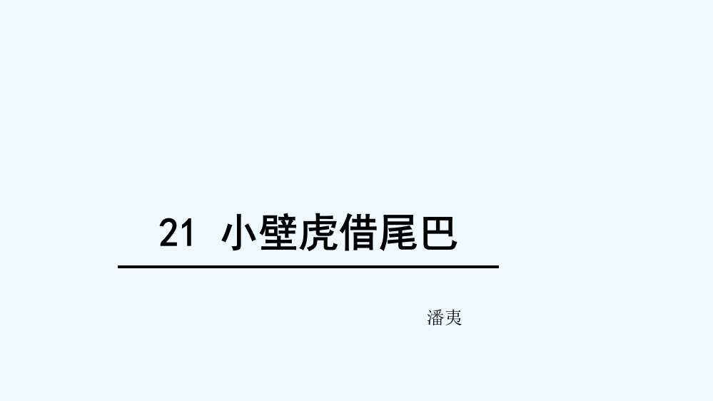 (部编)人教语文一年级下册《小壁虎借尾巴》重庆德普外国语学校