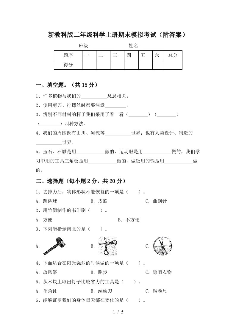 新教科版二年级科学上册期末模拟考试附答案