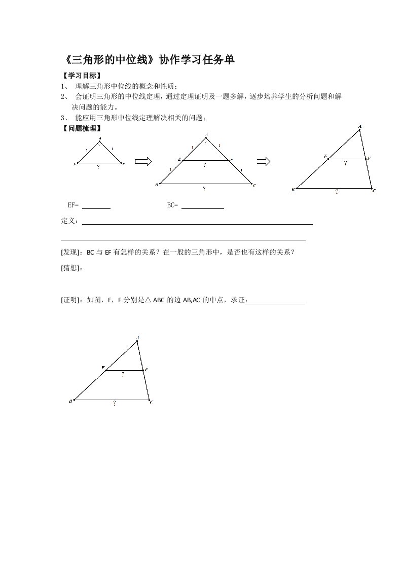 三角形的中位线协作学习任务单