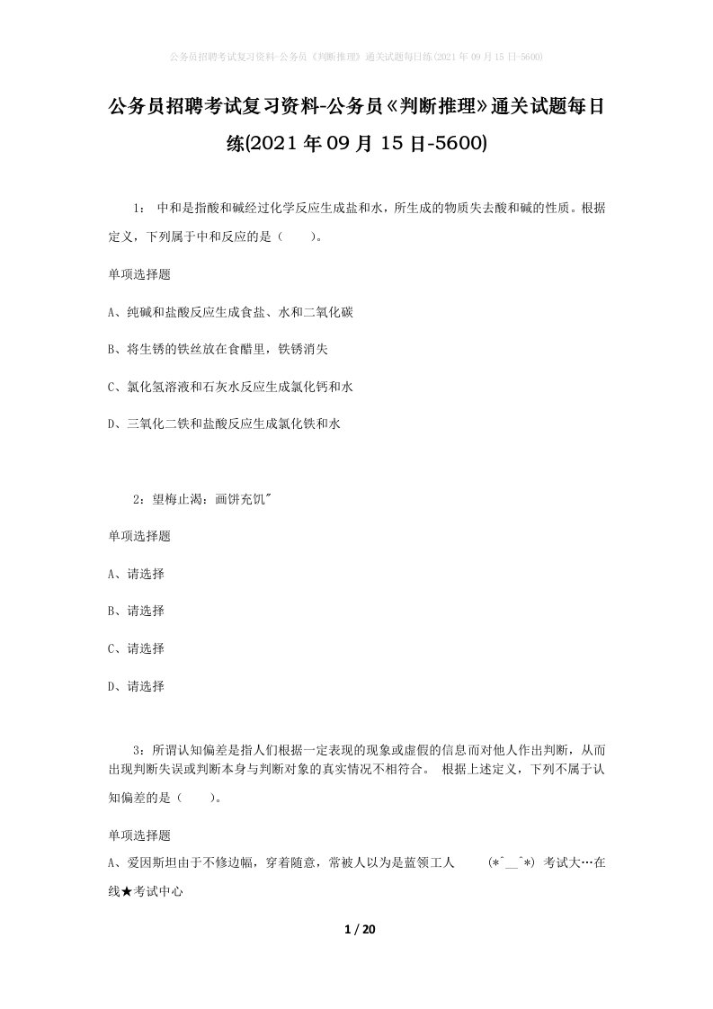 公务员招聘考试复习资料-公务员判断推理通关试题每日练2021年09月15日-5600