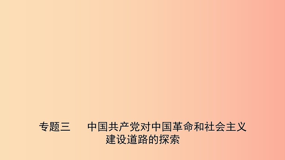 山东省2019年中考历史专题复习专题三中国共产党对中国革命和社会主义建设道路的探索课件