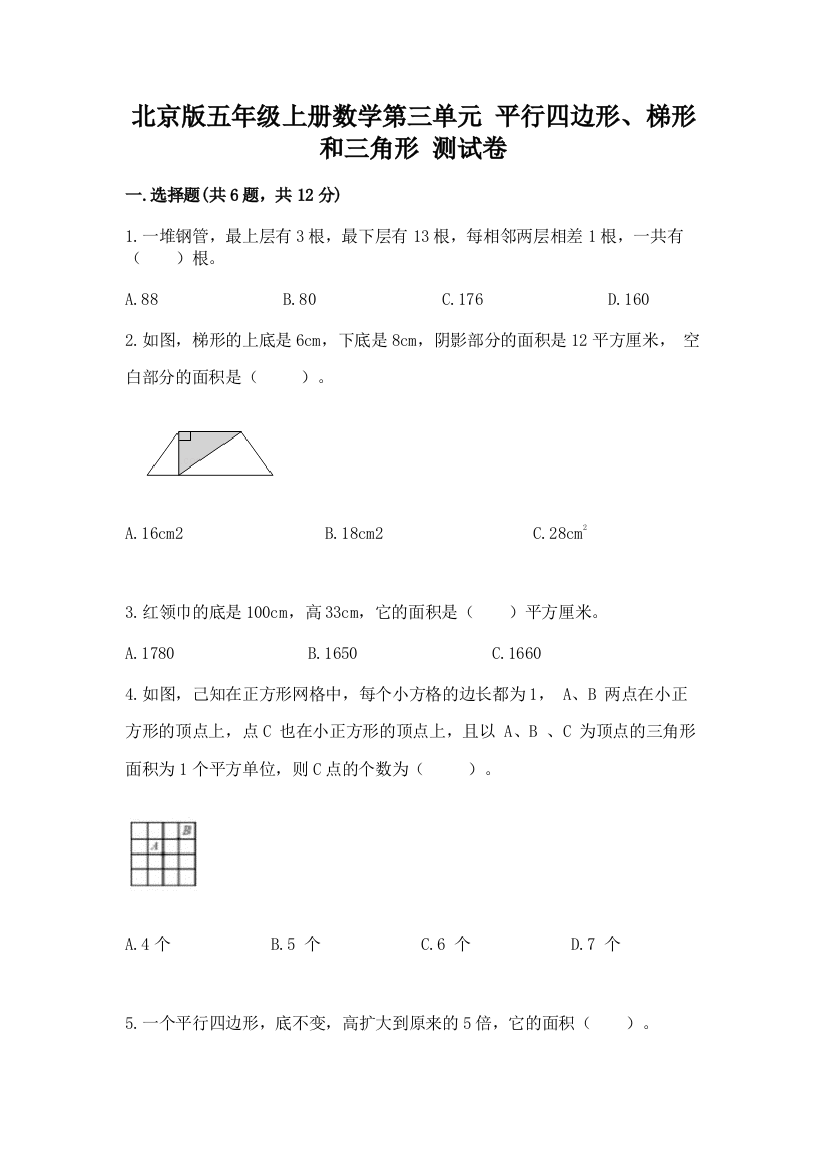 2022北京版五年级上册数学第三单元-平行四边形、梯形和三角形-测试卷含答案(综合题)