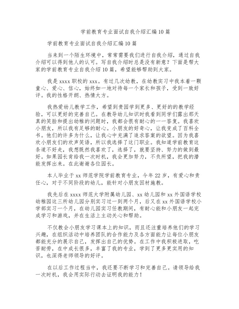 学前教育专业面试自我介绍汇编10篇