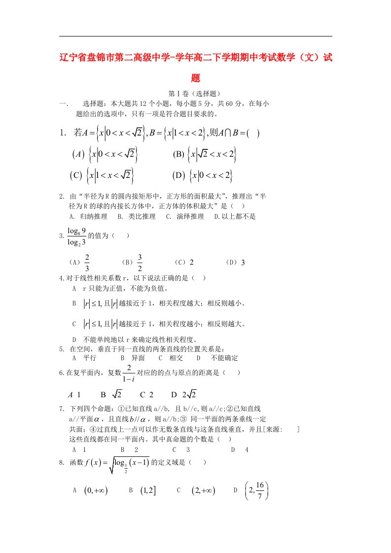 辽宁省盘锦市第二高级中学高二数学下学期期中考试试题