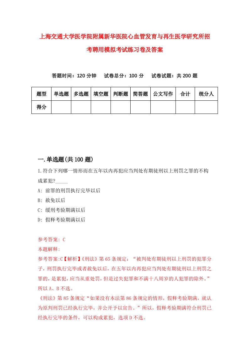 上海交通大学医学院附属新华医院心血管发育与再生医学研究所招考聘用模拟考试练习卷及答案第1套