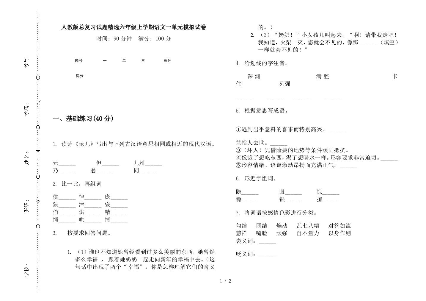 人教版总复习试题精选六年级上学期语文一单元模拟试卷