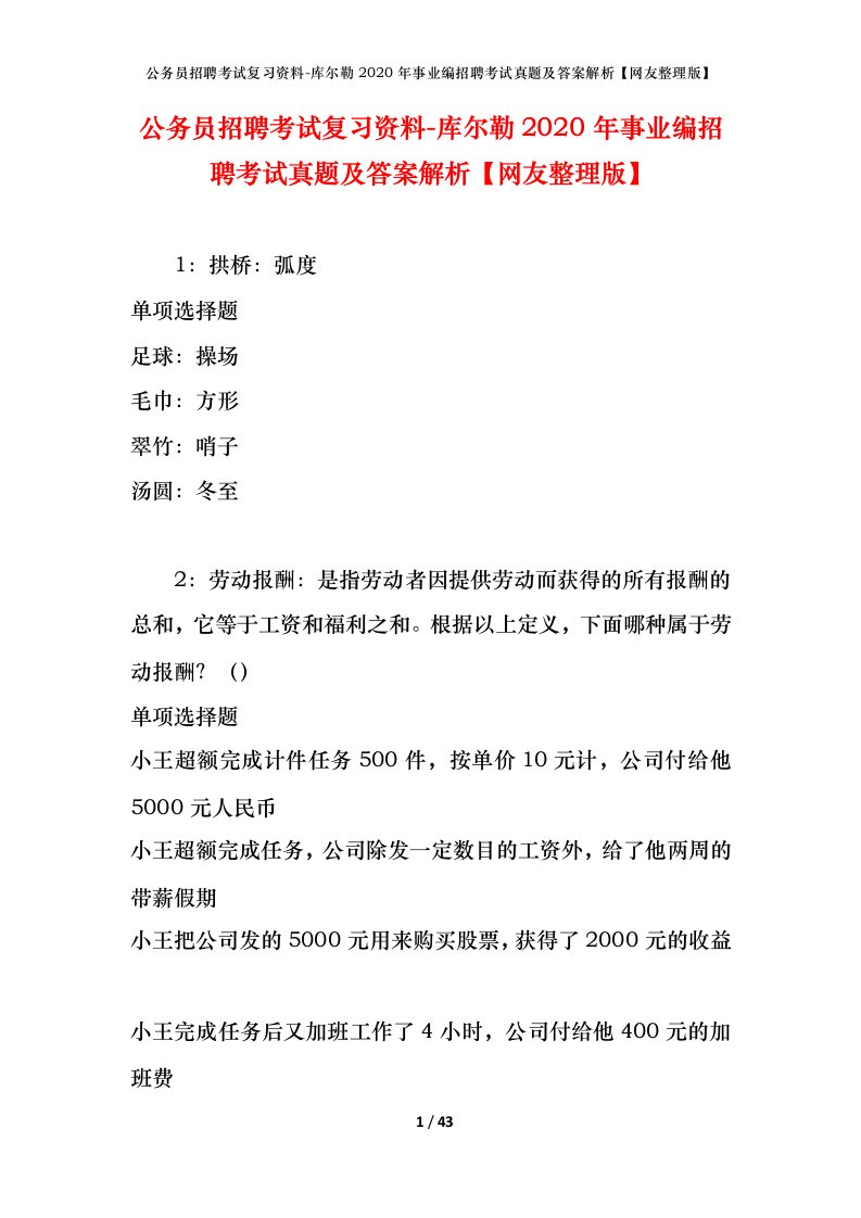 公务员招聘考试复习资料-库尔勒2020年事业编招聘考试真题及答案解析网友整理版_1