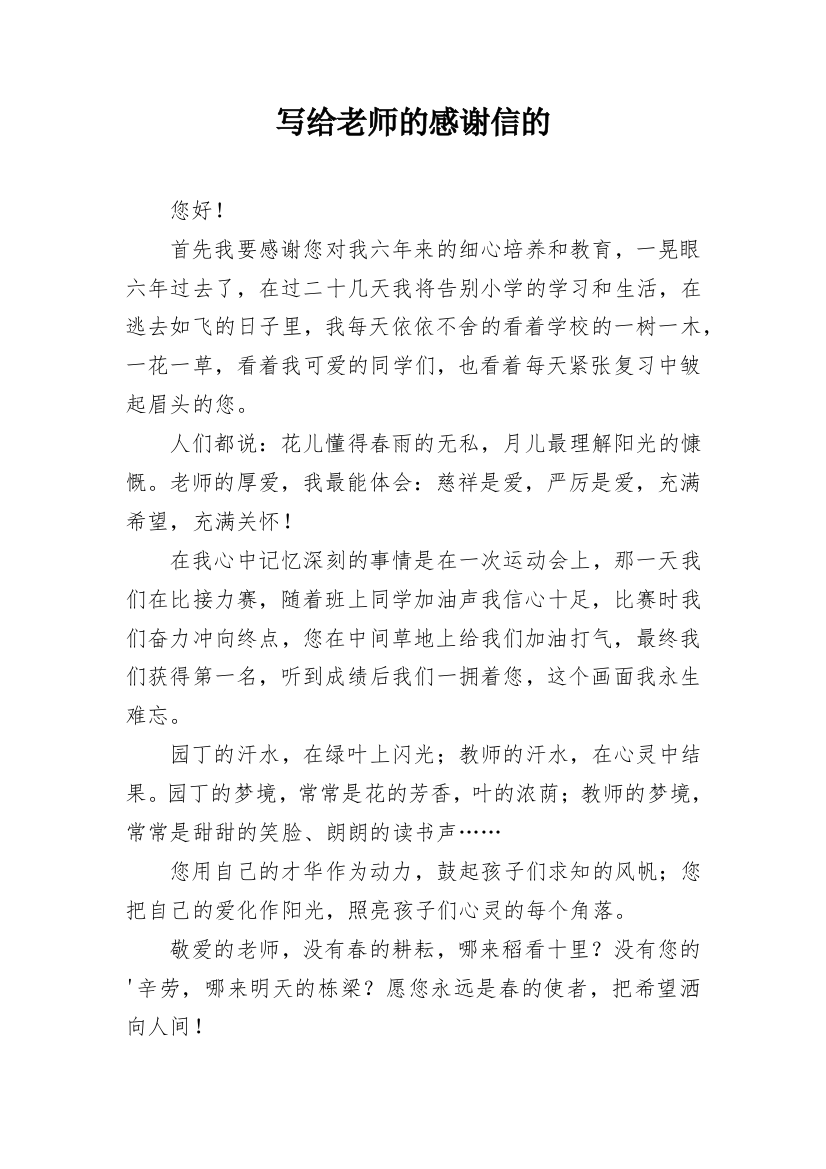 写给老师的感谢信的