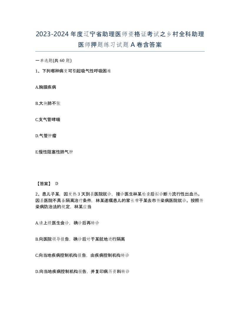 2023-2024年度辽宁省助理医师资格证考试之乡村全科助理医师押题练习试题A卷含答案