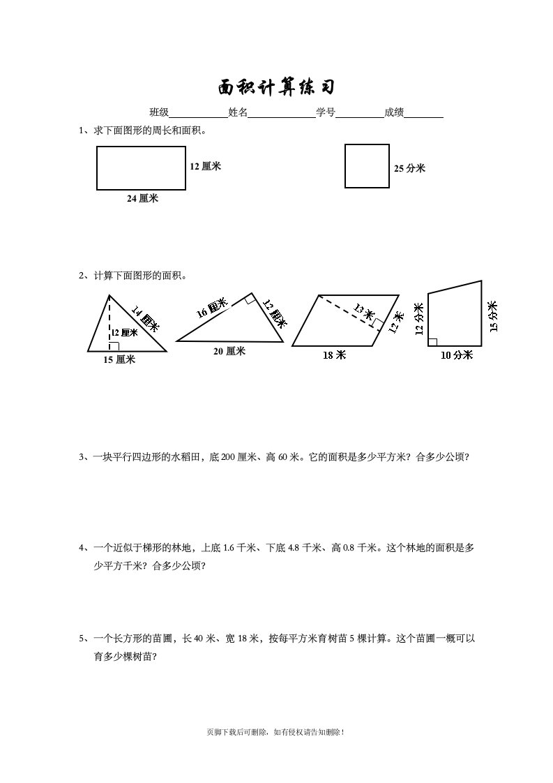 小学五年级数学面积计算题复习