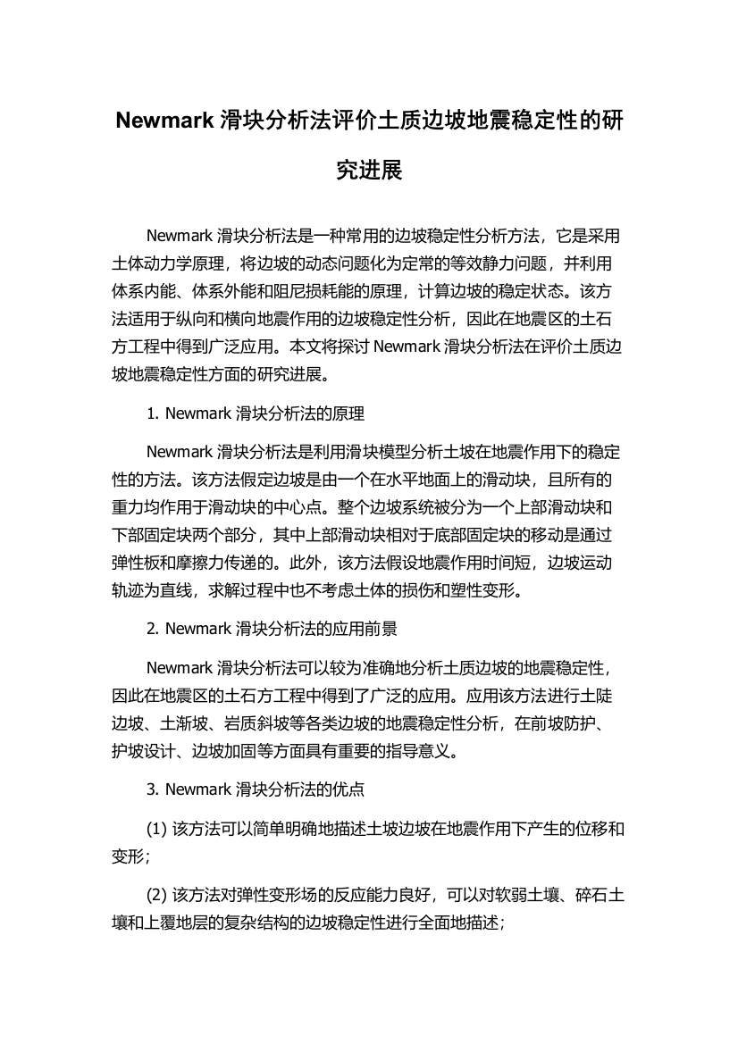 Newmark滑块分析法评价土质边坡地震稳定性的研究进展