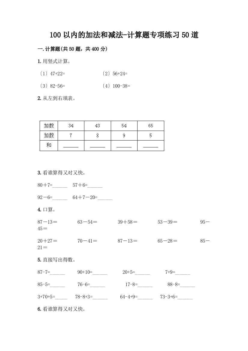 100以内的加法和减法-计算题专项练习50道及答案【名师系列】