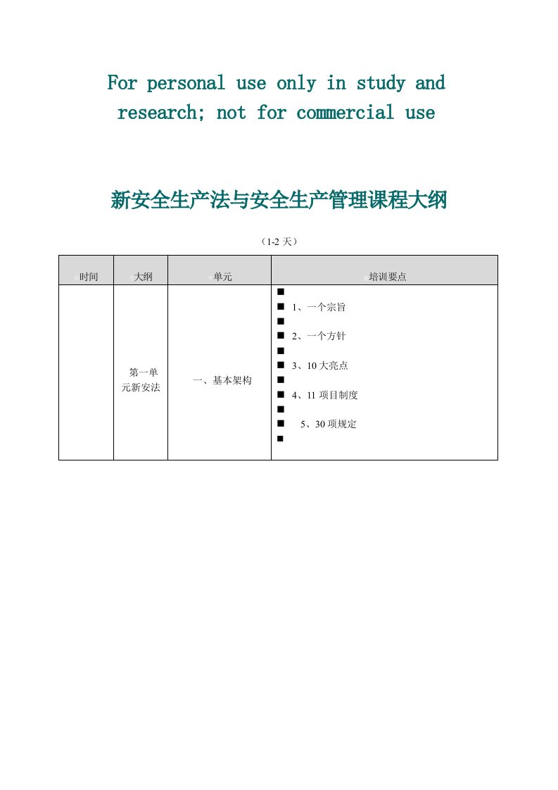 最新安全生产法与安全生产管理课程大纲(新)