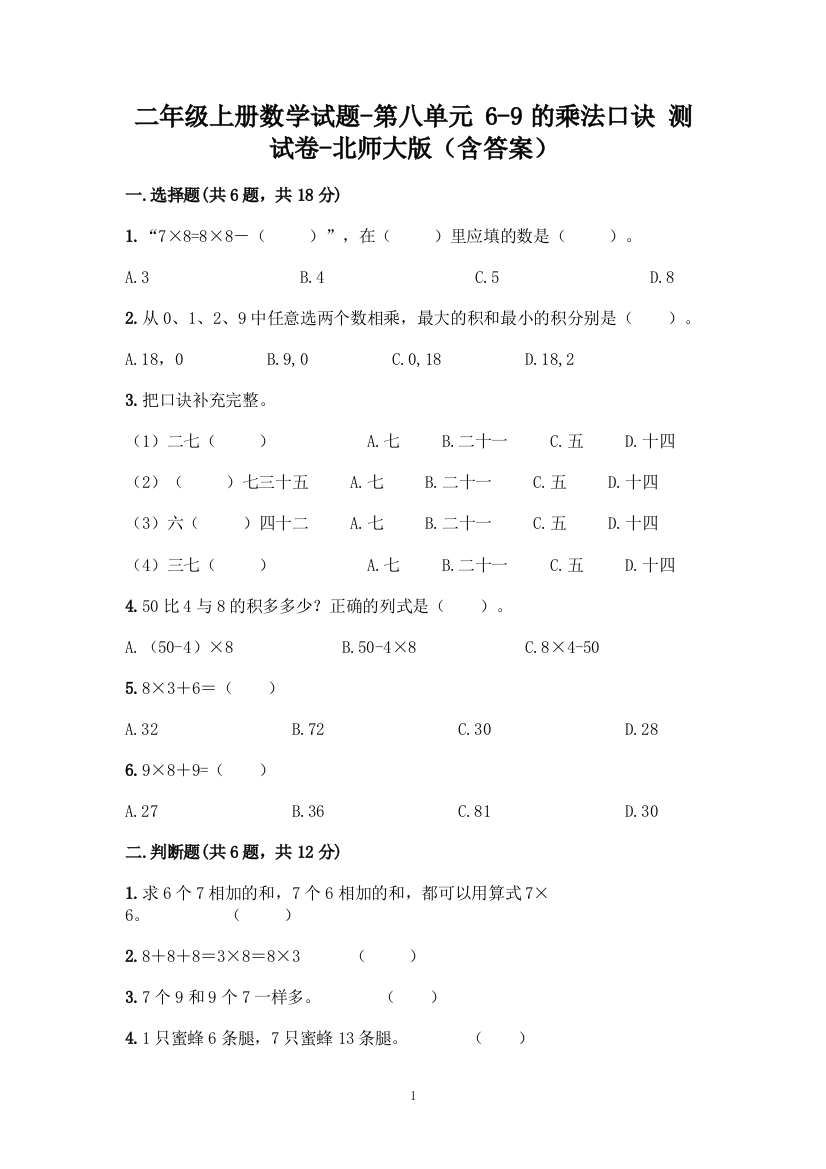 二年级上册数学试题-第八单元-6-9的乘法口诀-测试卷-北师大版(含答案)