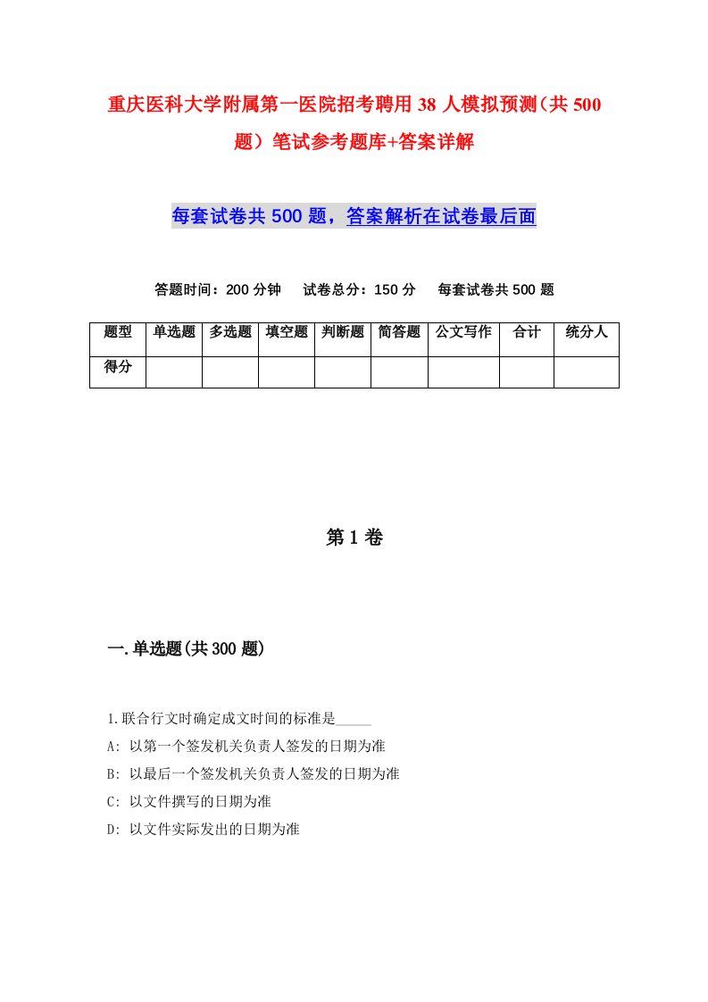 重庆医科大学附属第一医院招考聘用38人模拟预测共500题笔试参考题库答案详解