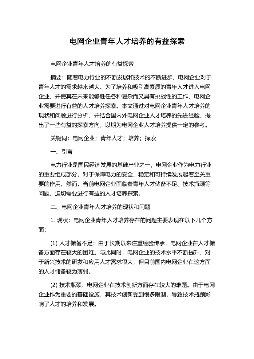 电网企业青年人才培养的有益探索