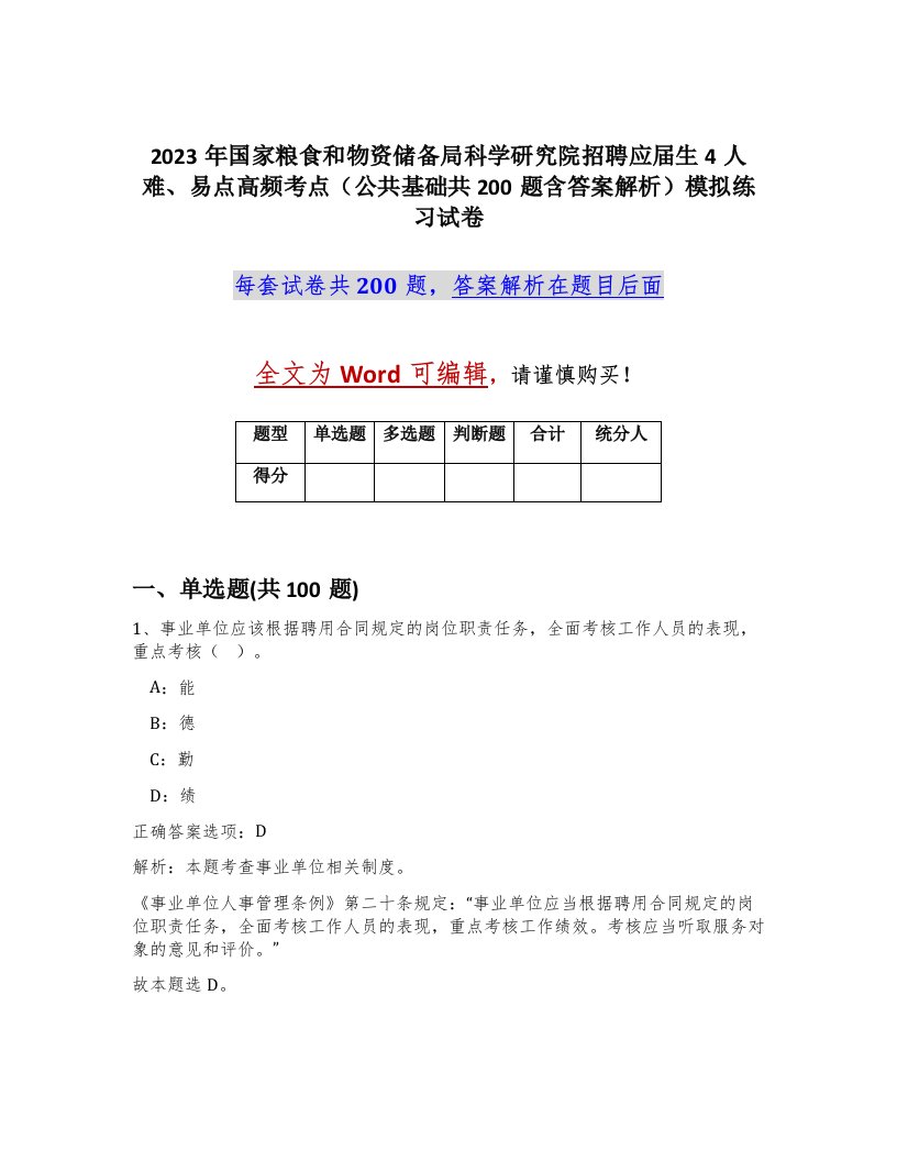 2023年国家粮食和物资储备局科学研究院招聘应届生4人难易点高频考点公共基础共200题含答案解析模拟练习试卷