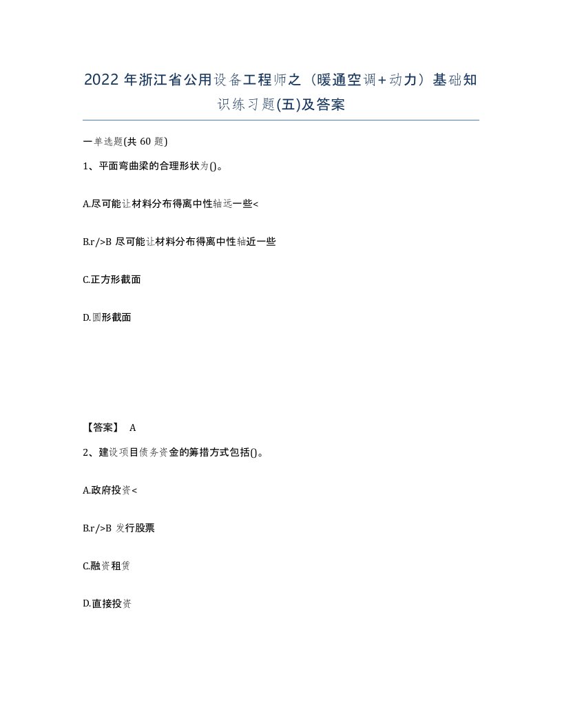 2022年浙江省公用设备工程师之暖通空调动力基础知识练习题五及答案