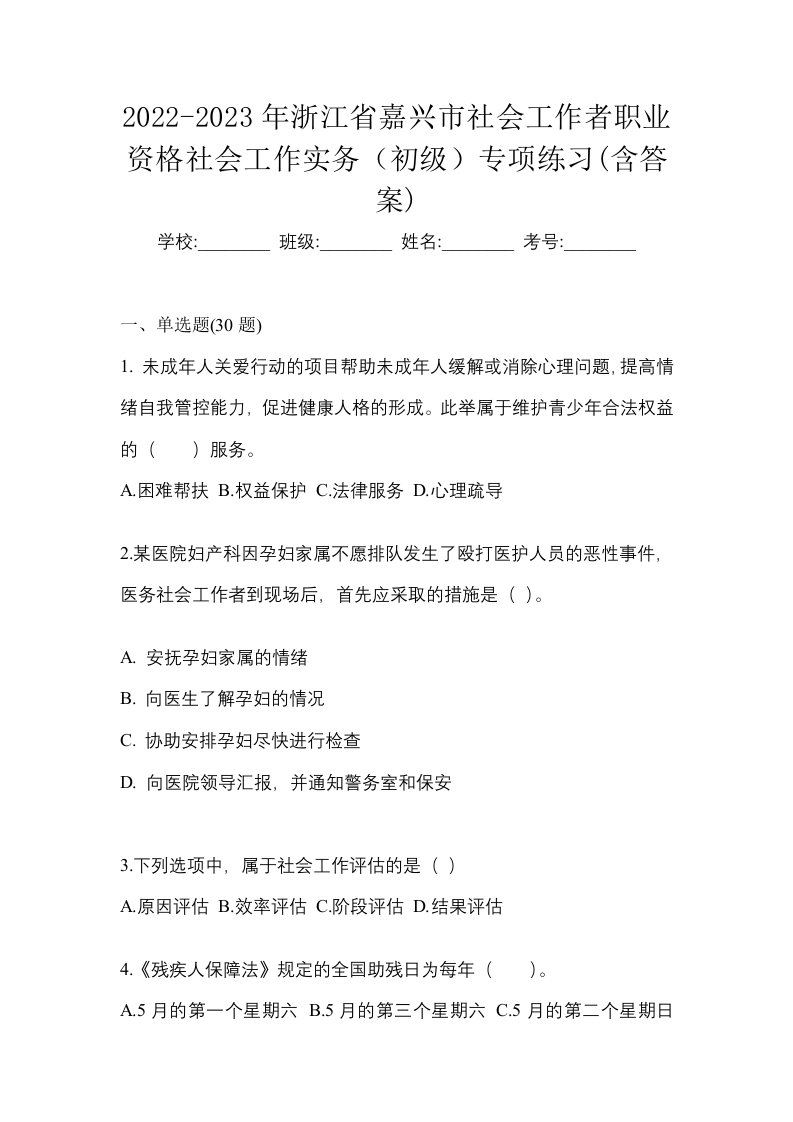 2022-2023年浙江省嘉兴市社会工作者职业资格社会工作实务初级专项练习含答案