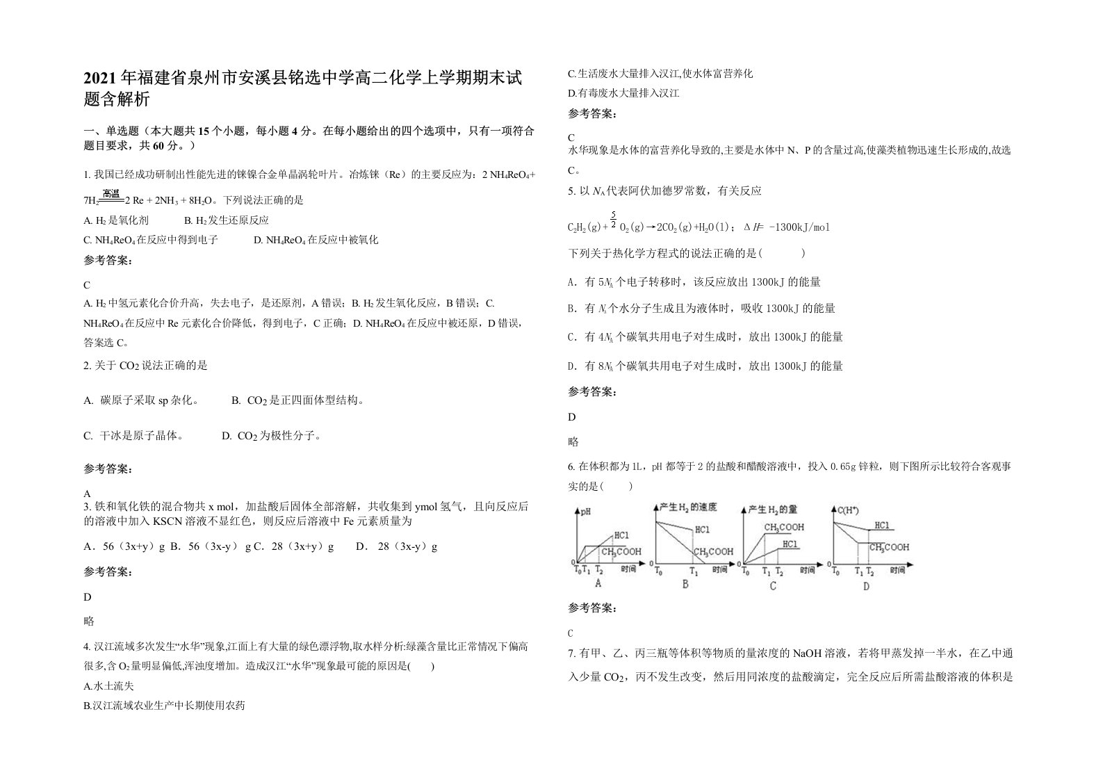 2021年福建省泉州市安溪县铭选中学高二化学上学期期末试题含解析