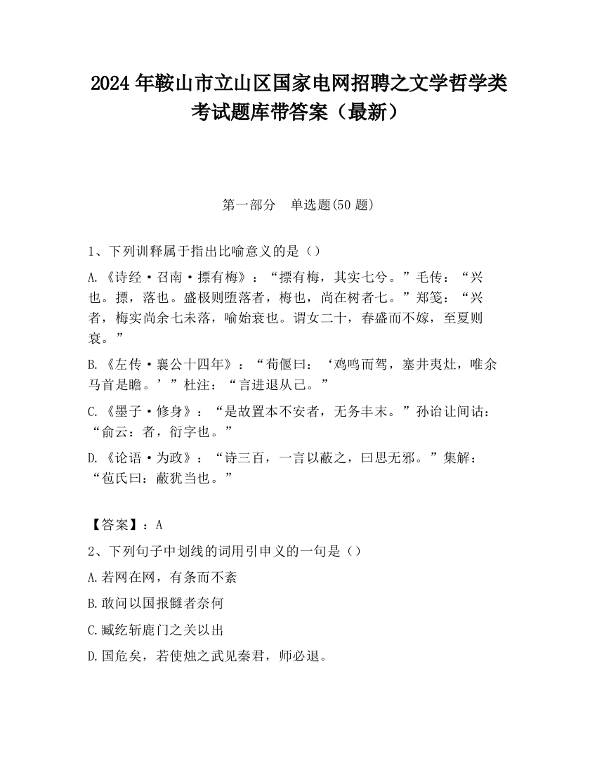 2024年鞍山市立山区国家电网招聘之文学哲学类考试题库带答案（最新）