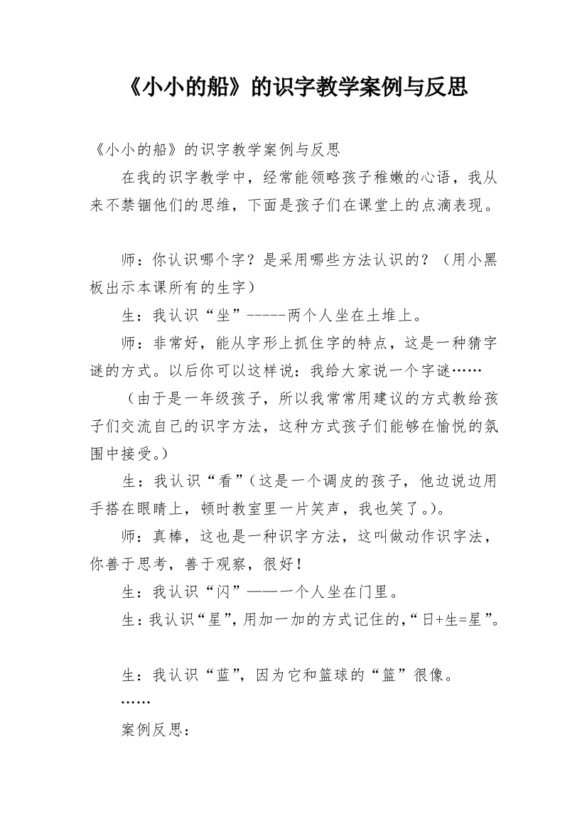 《小小的船》的识字教学案例与反思