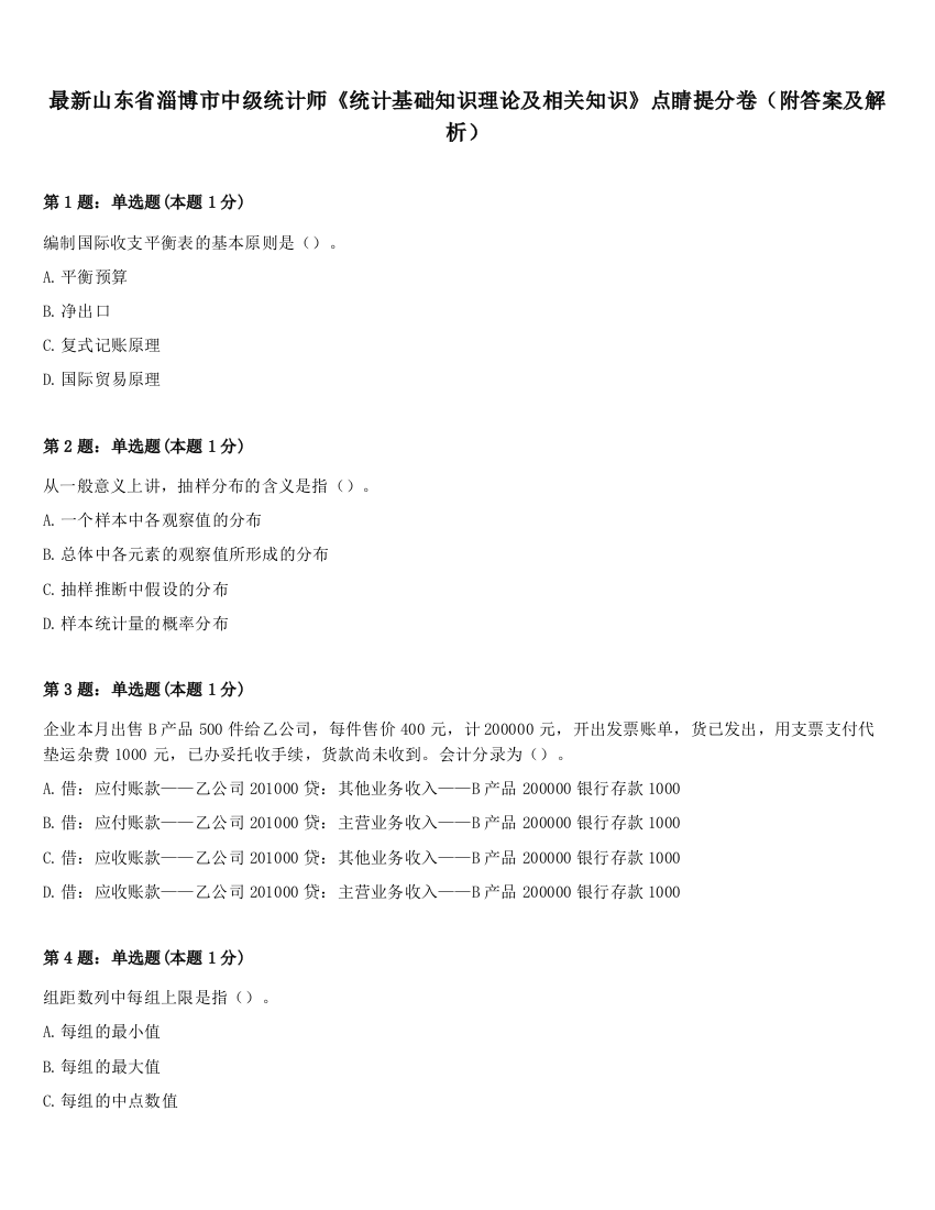 最新山东省淄博市中级统计师《统计基础知识理论及相关知识》点睛提分卷（附答案及解析）