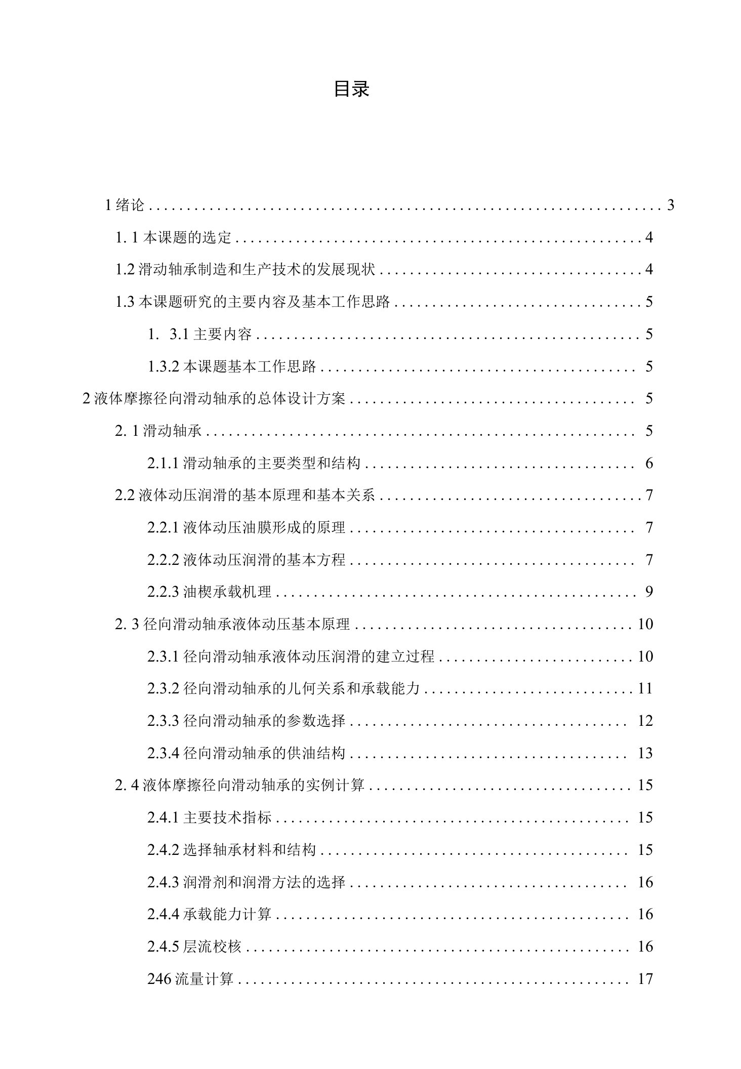 滑动轴承的设计【毕业论文，绝对精品】