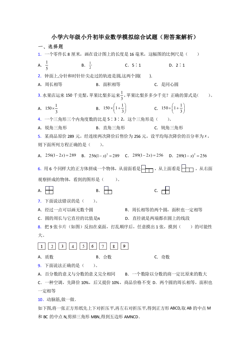 小学六年级小升初毕业数学模拟综合试题(附答案解析)