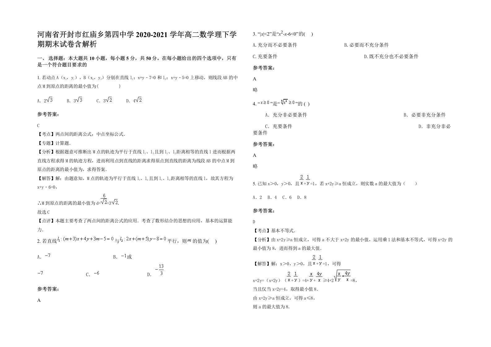 河南省开封市红庙乡第四中学2020-2021学年高二数学理下学期期末试卷含解析