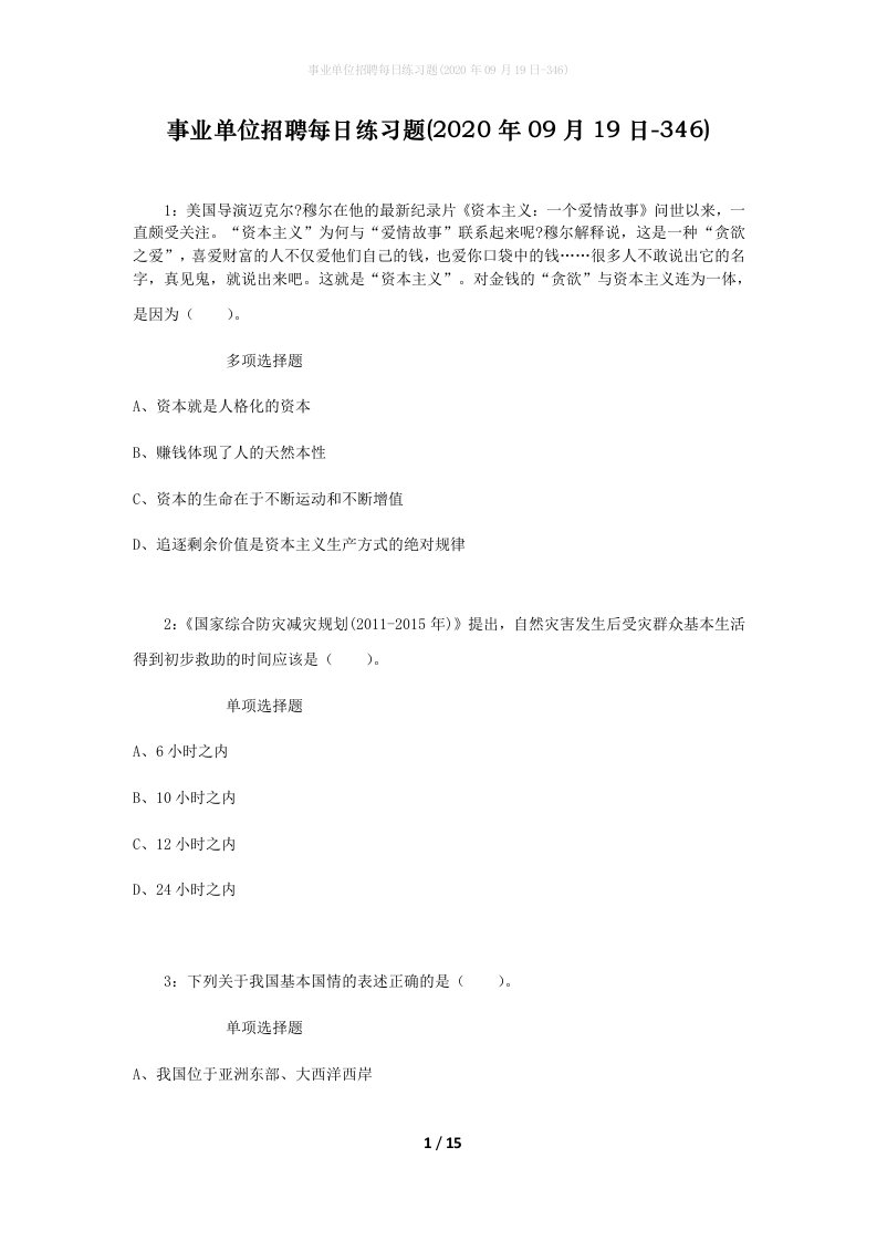 事业单位招聘每日练习题2020年09月19日-346