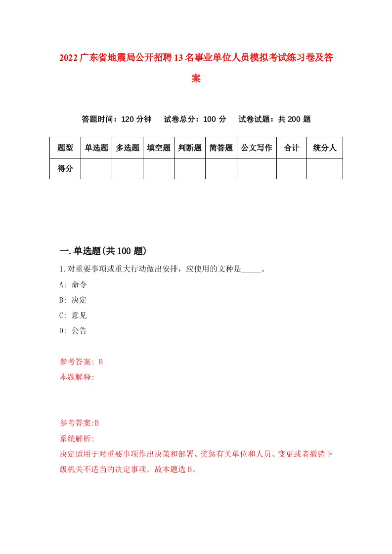 2022广东省地震局公开招聘13名事业单位人员模拟考试练习卷及答案第1版