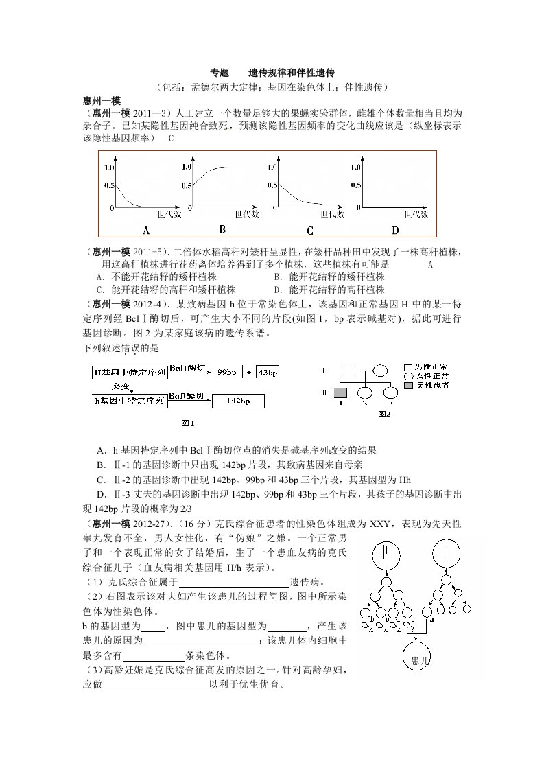 专题遗传规律与伴性遗传