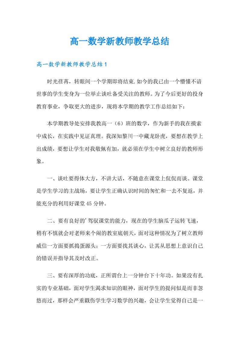 高一数学新教师教学总结