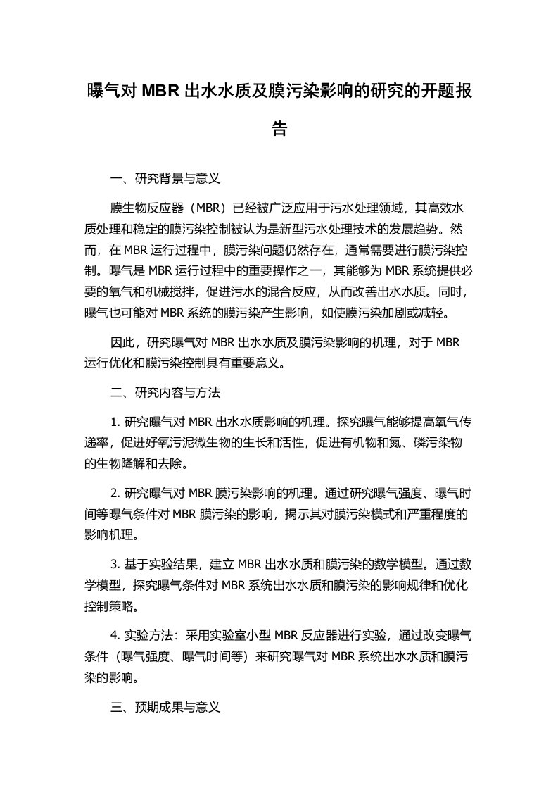 曝气对MBR出水水质及膜污染影响的研究的开题报告