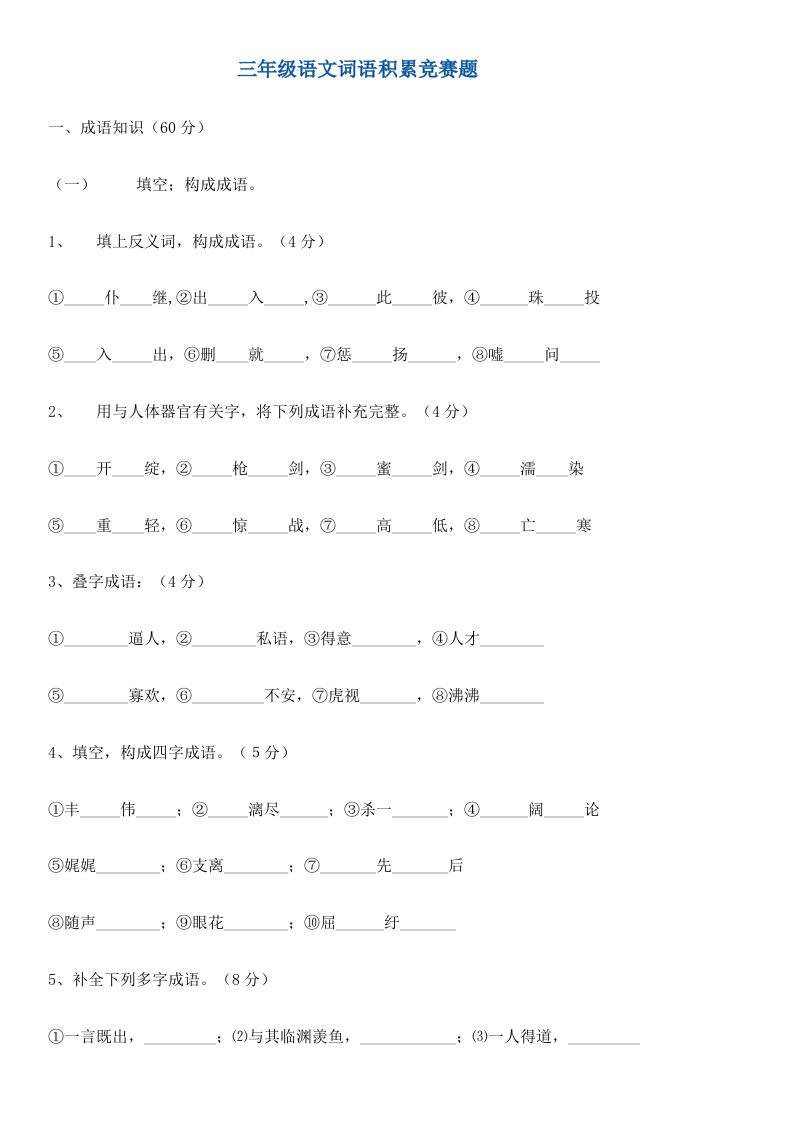 2021年三年级语文词语积累竞赛题