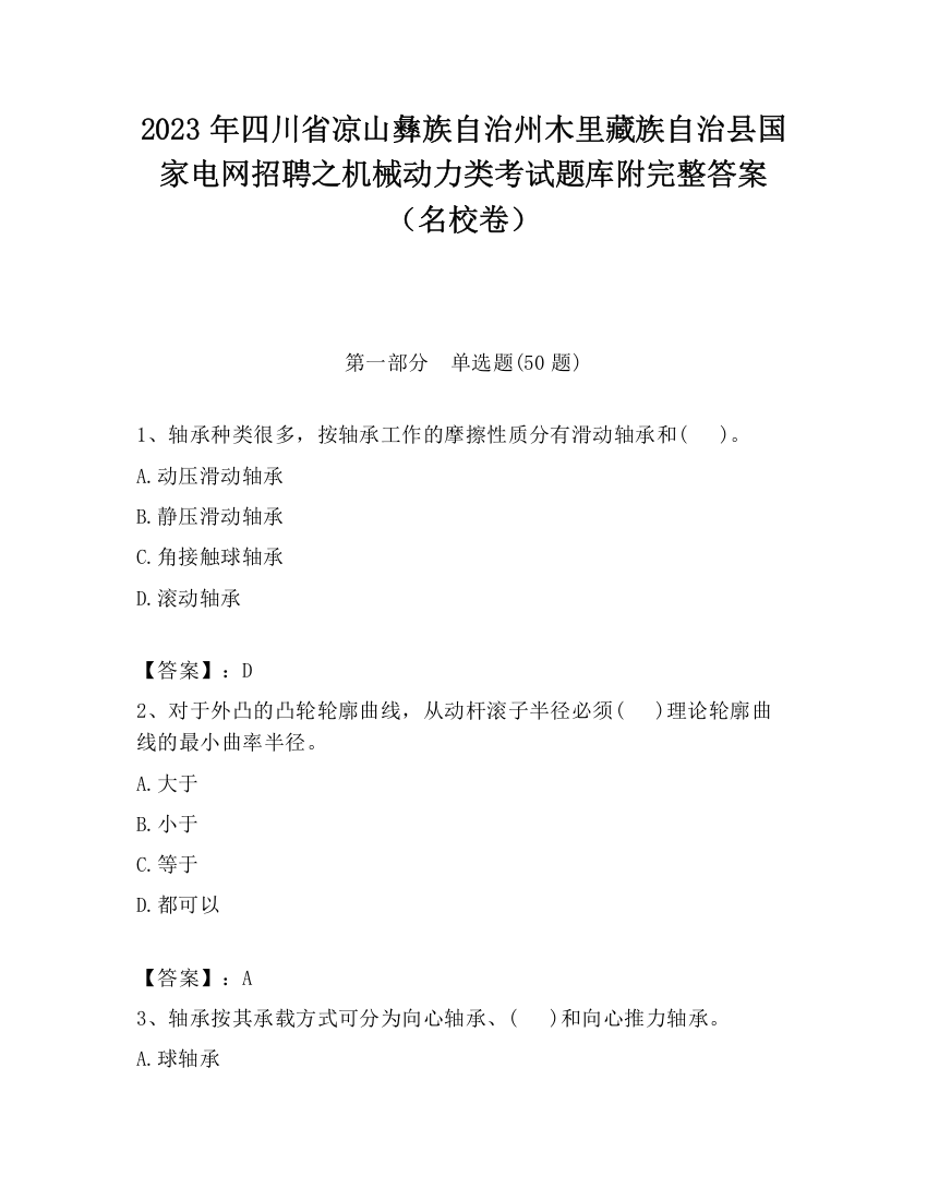 2023年四川省凉山彝族自治州木里藏族自治县国家电网招聘之机械动力类考试题库附完整答案（名校卷）