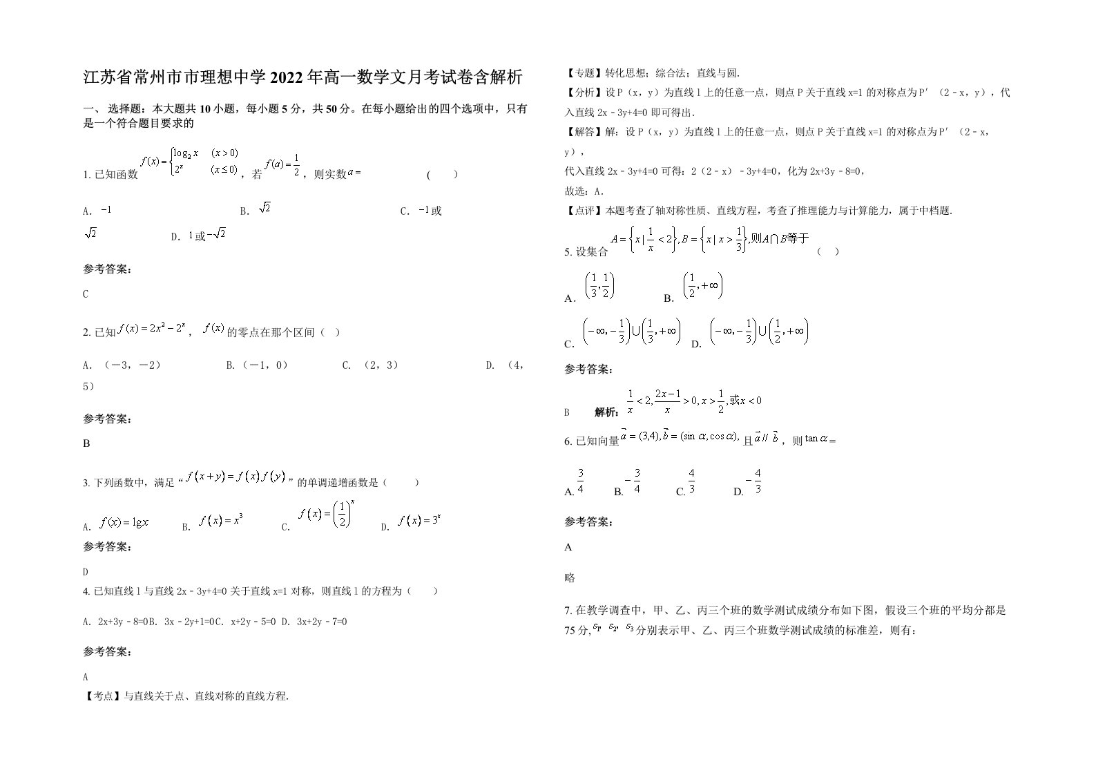 江苏省常州市市理想中学2022年高一数学文月考试卷含解析