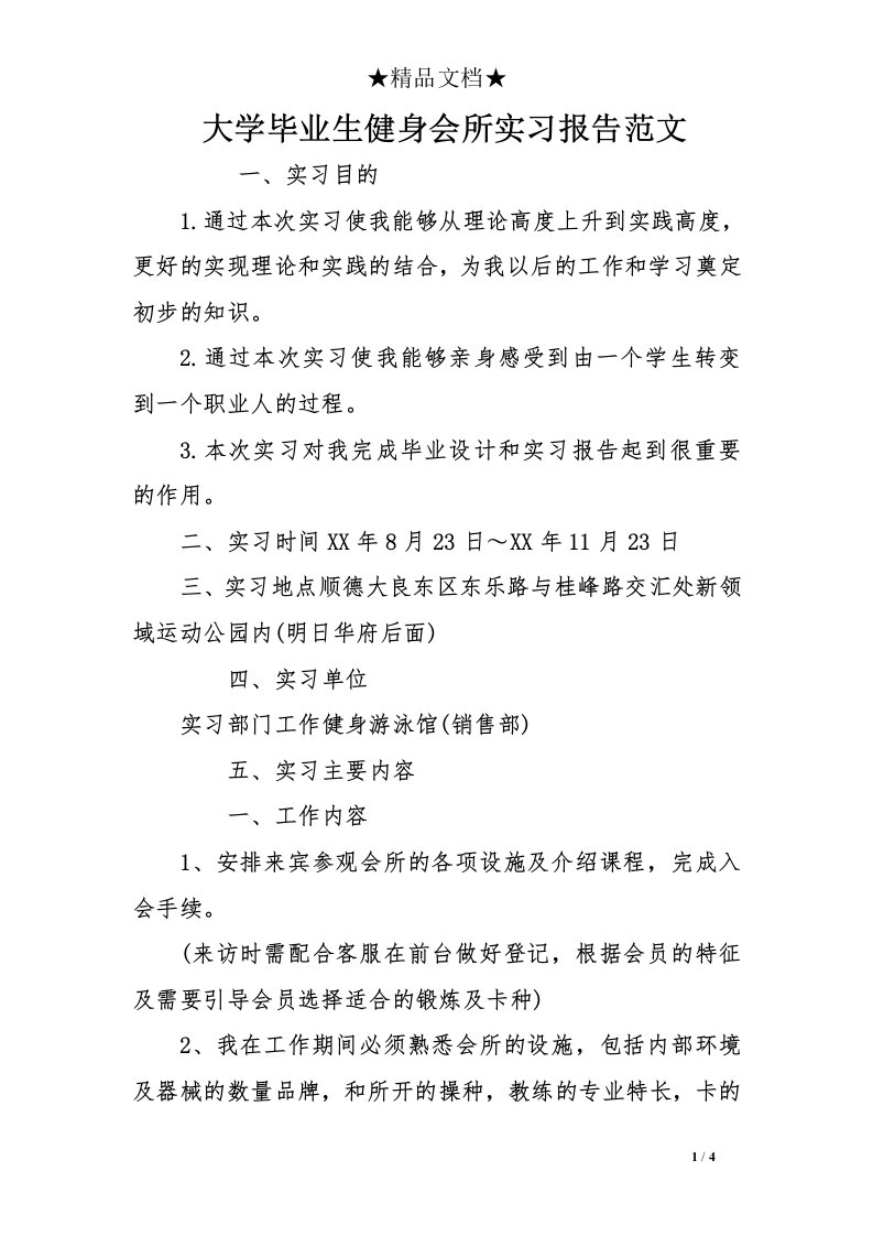 大学毕业生健身会所实习报告范文