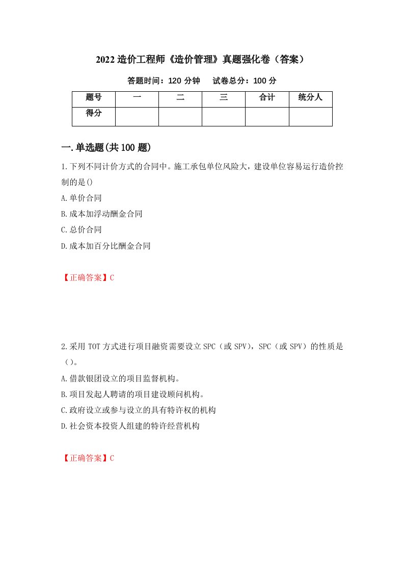 2022造价工程师造价管理真题强化卷答案15