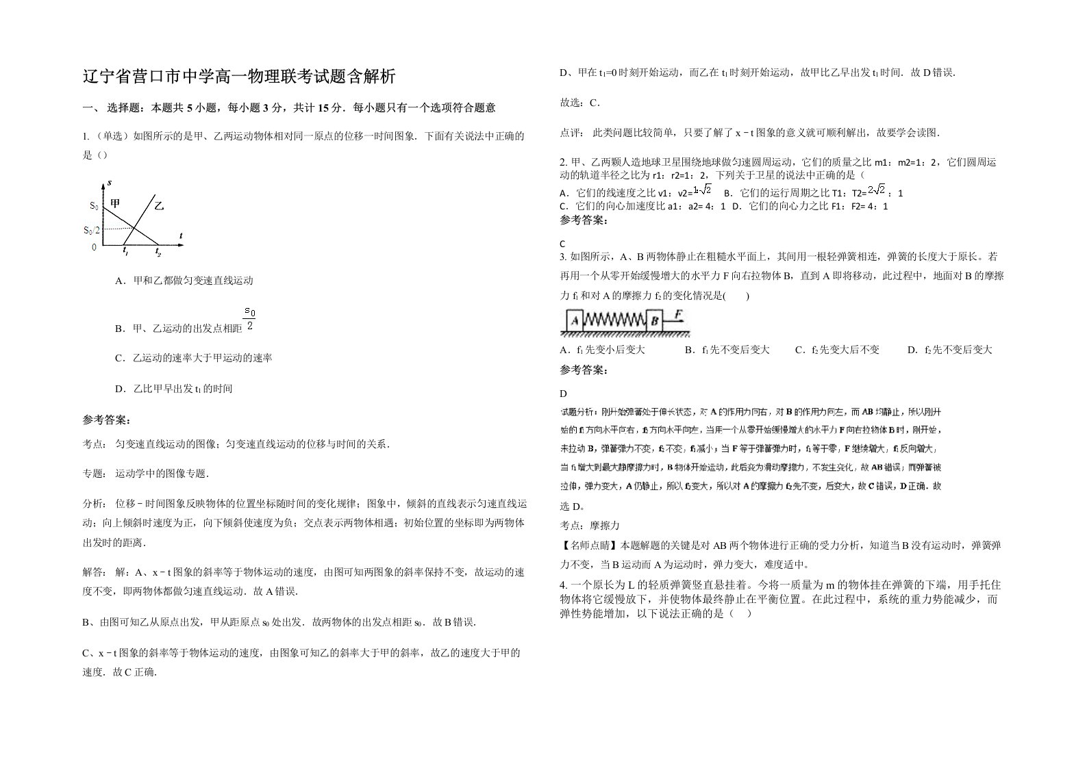 辽宁省营口市中学高一物理联考试题含解析