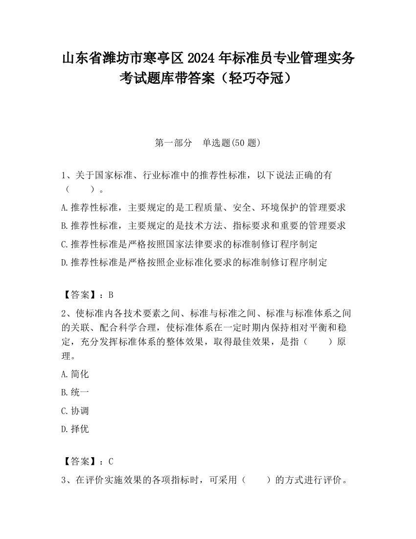 山东省潍坊市寒亭区2024年标准员专业管理实务考试题库带答案（轻巧夺冠）