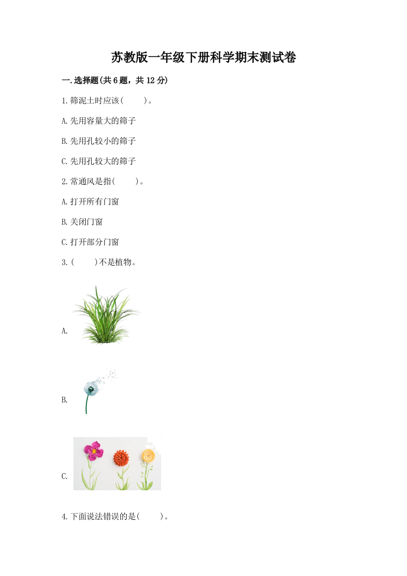 苏教版一年级下册科学期末测试卷精编答案