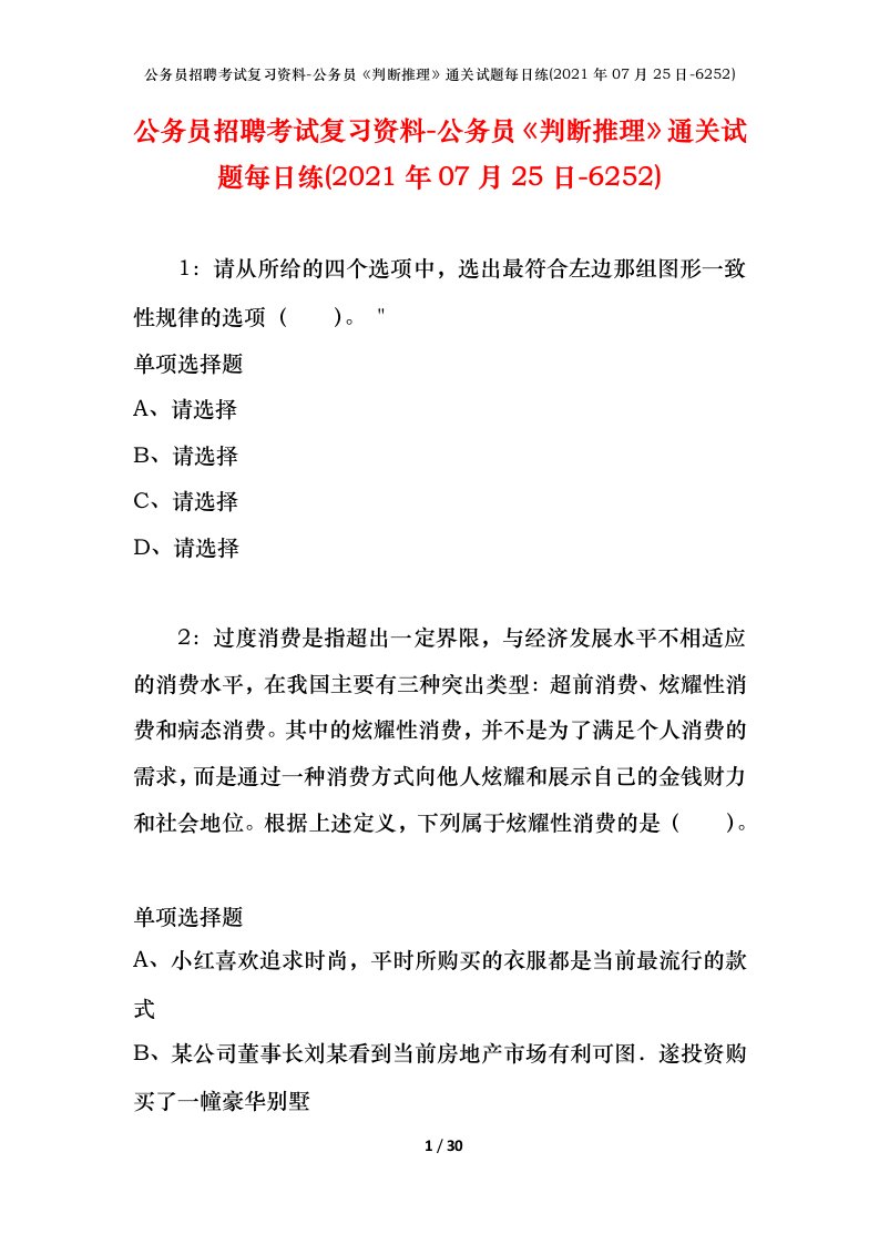 公务员招聘考试复习资料-公务员判断推理通关试题每日练2021年07月25日-6252