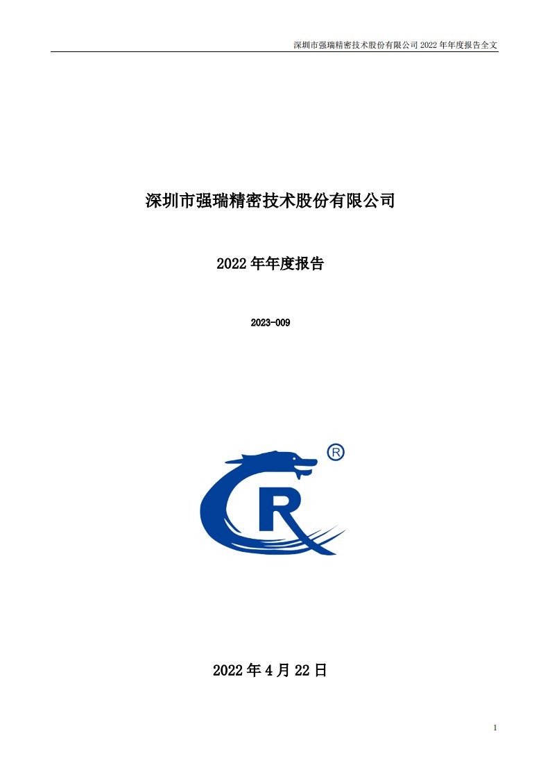 深交所-强瑞技术：2022年年度报告-20230422