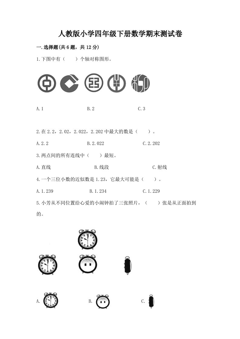 人教版小学四年级下册数学期末测试卷（突破训练）word版