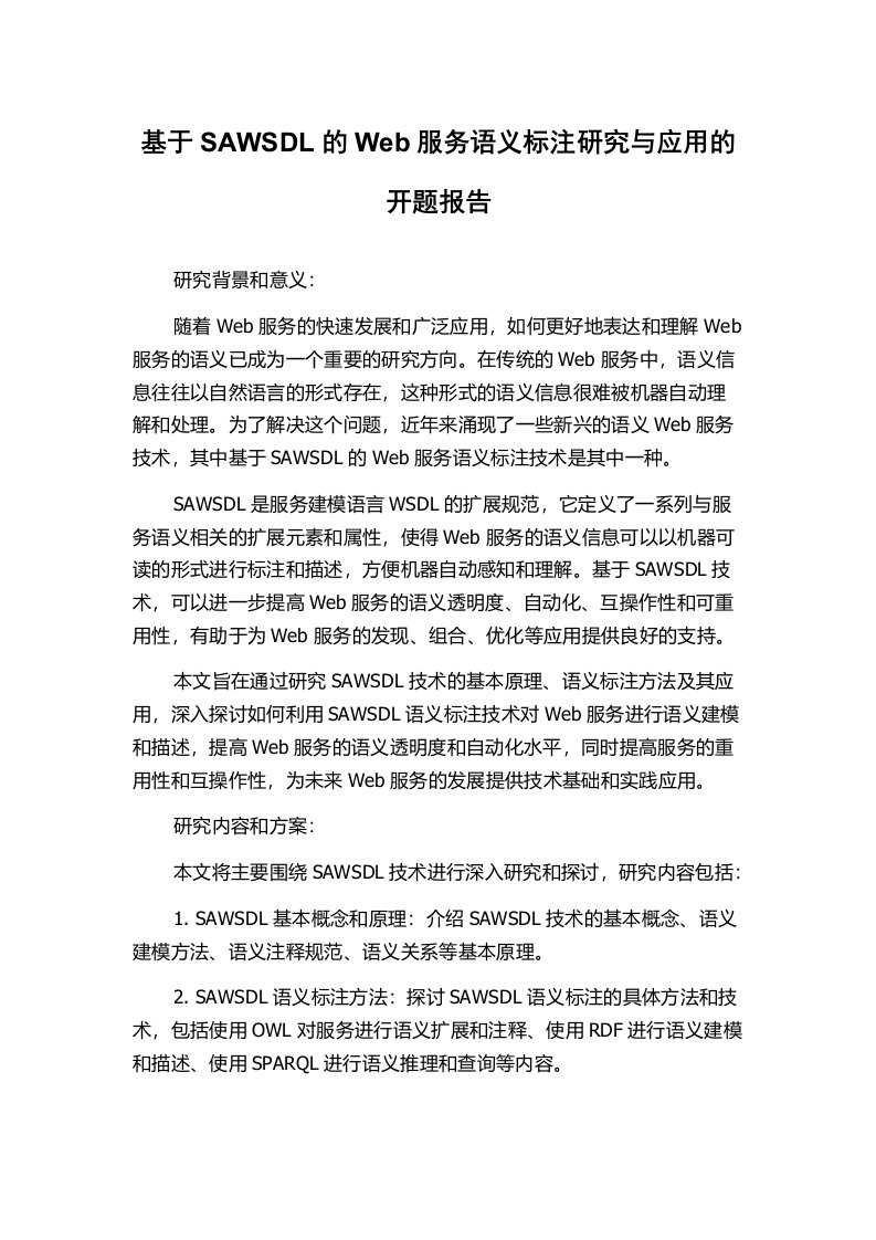 基于SAWSDL的Web服务语义标注研究与应用的开题报告