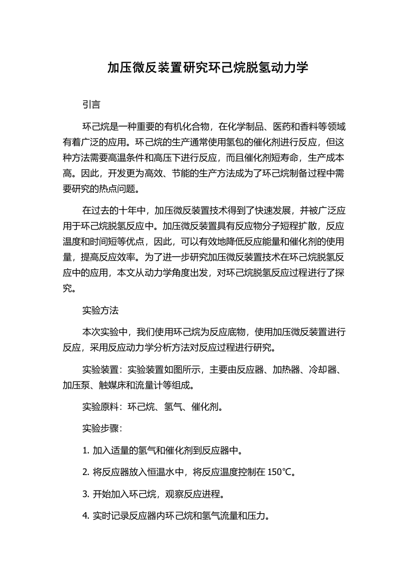 加压微反装置研究环己烷脱氢动力学